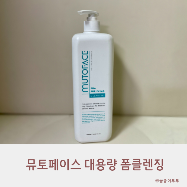  뮤토페이스 대용량 폼클렌징으로 순하게 각질 케어해요