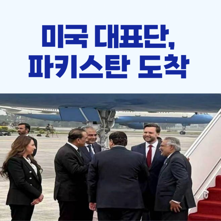 미국 <b>대표단</b>, 2차 <b>협상</b>위해 파키스탄 도착!
