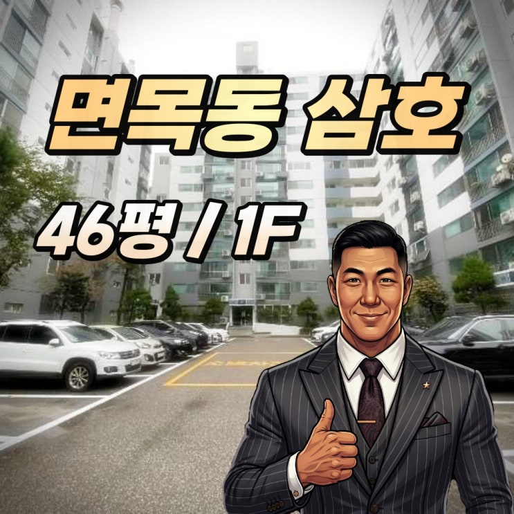 면목동 삼호아파트 경매 46평1층 용마산역 5분 최적입찰가공개