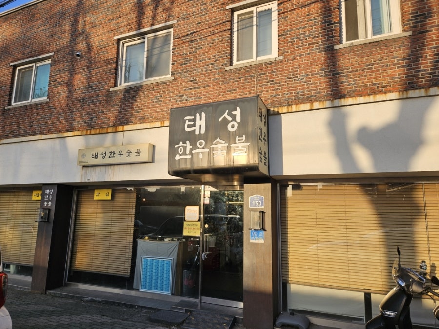 태성한우숯불 사진 2