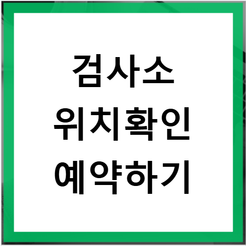 춘천 자동차 검사소 주소 확인하고 토요일 검사 가능 여부 체크