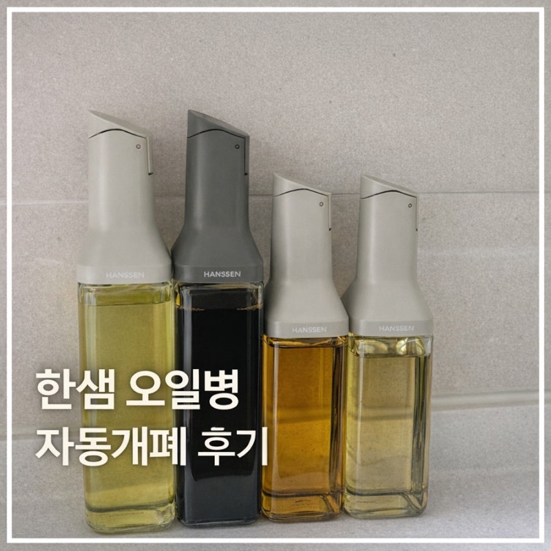 한샘 클리어 자동개폐 오일병 솔직후기 | 주방 깔끔템 추천