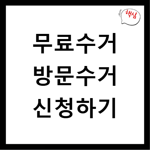 경기도 용인시 처인구 대형폐기물 무료수거 방문수거 스티커 신고 신청하기