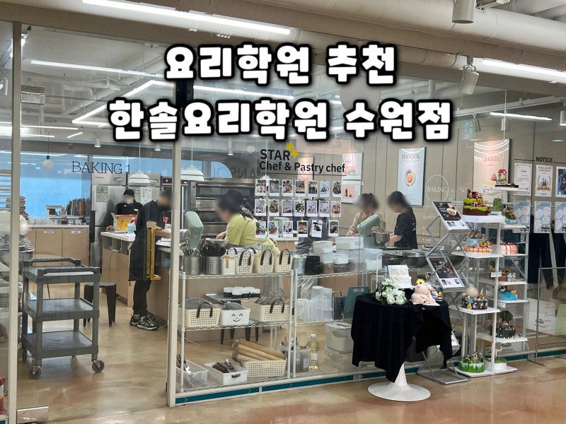 수원 요리학원 추천 비용 자격증 한솔요리학원 요리입시 진로상담