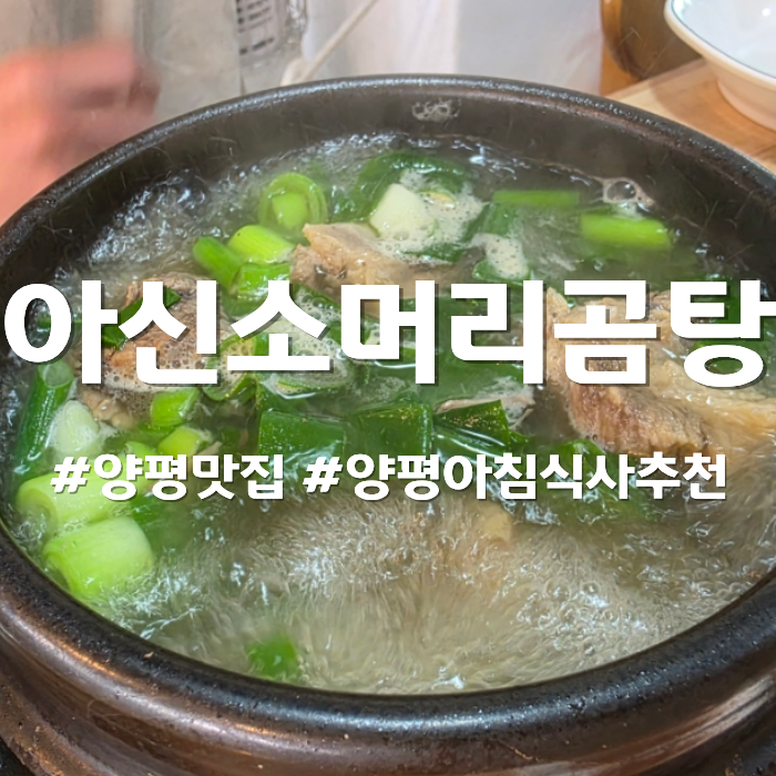 아신소머리곰탕 사진 3