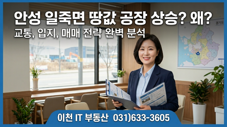  경기 안성시 일죽면 토지·공장 왜 뜰까? 교통·입지·매도 전략 총정리