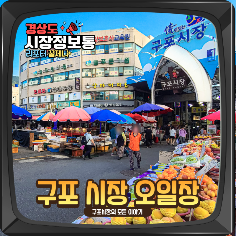 부산 구포시장 장날 국포 국수 역사 오일장