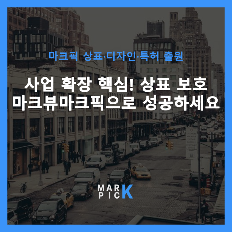  사업 확장 핵심! 상표 보호 마크뷰/마크픽으로 성공하세요