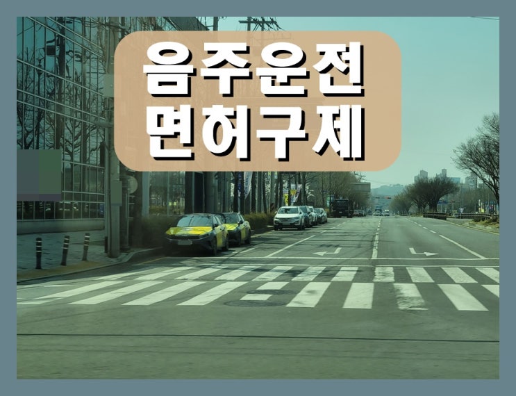  혈중알코올농도 재범 음주운전 0.078% 수치 정지?