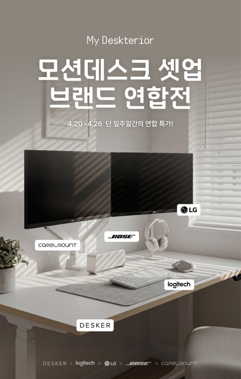 카멜마운트 모션데스크 셋업 브랜드 연합전 최대 할인 프로모션