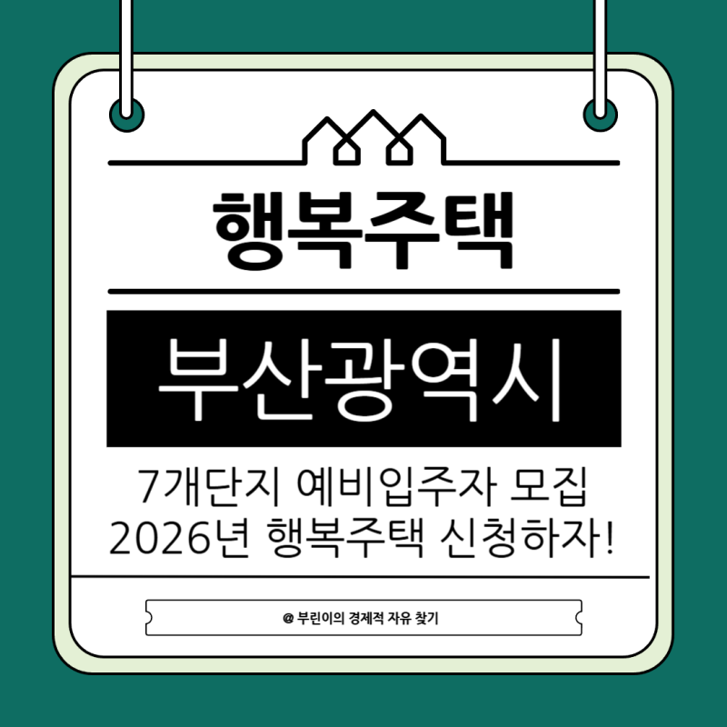 부산 행복주택 공고 2026 7개 단지 예비입주자 모집