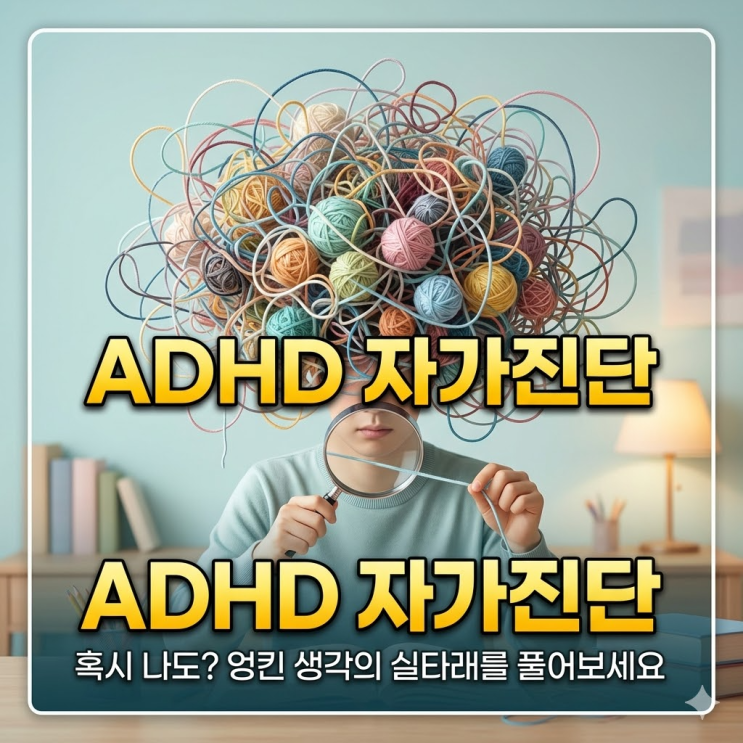  [성인 ADHD 자가진단] 혹시 나도? 증상 특징부터 검사 비용 약 부작용까지 총정리