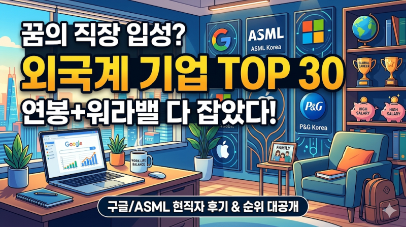 [외국계 기업 순위 TOP 30] 구글코리아, ASML 등 연봉과 워라밸 다 잡은 곳들 이직 현실 후기