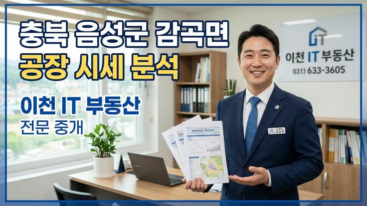  충북 음성 감곡면 공장 시세 궁금증 해결!