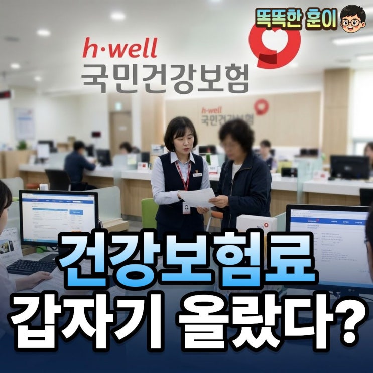  건강보험료 인상 4월 갑자기 올랐다면?