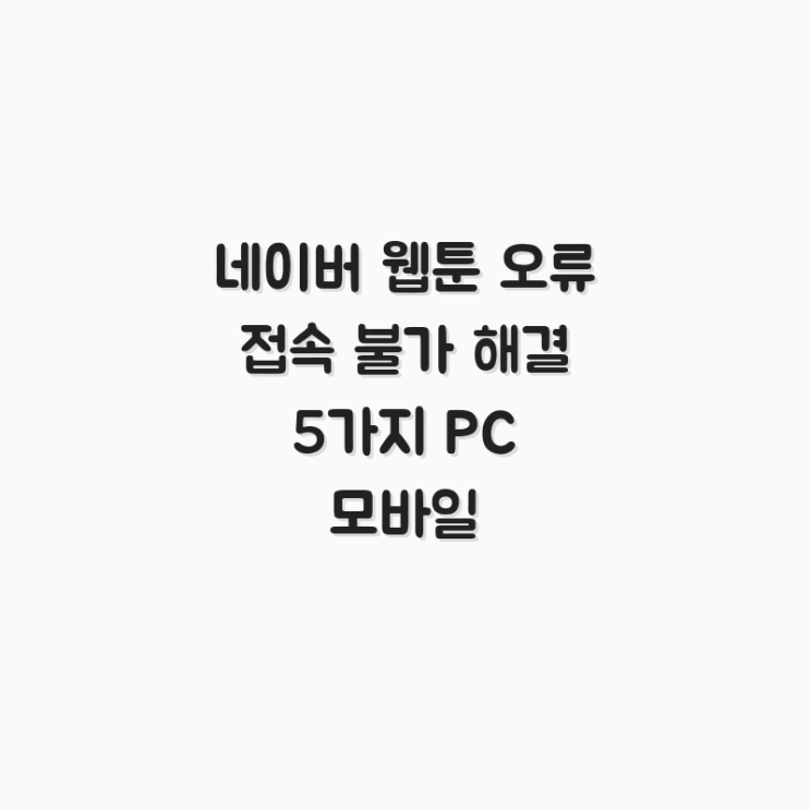  네이버 웹툰 오류 접속 불가 해결 5가지 PC 모바일