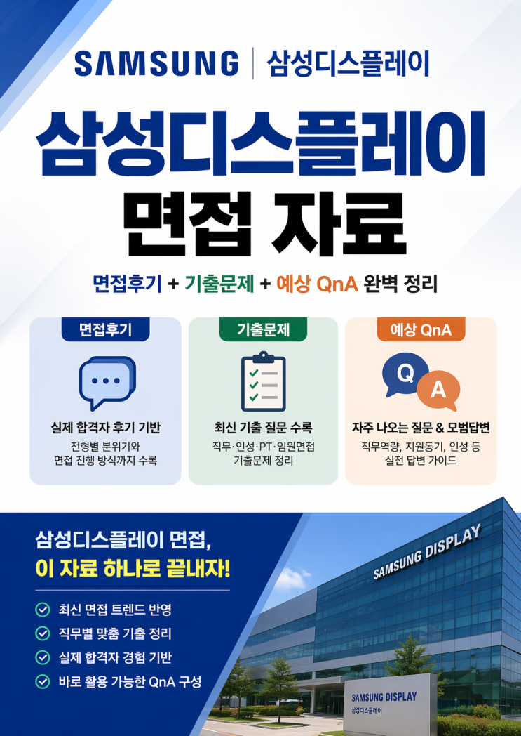  삼성디스플레이 공정기술 면접후기 모음 기출 QnA 50선 총정리