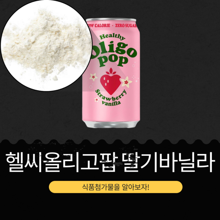  GS25 신상 2,600원 [헬씨올리고팝 딸기바닐라] 15kcal 당류 0g