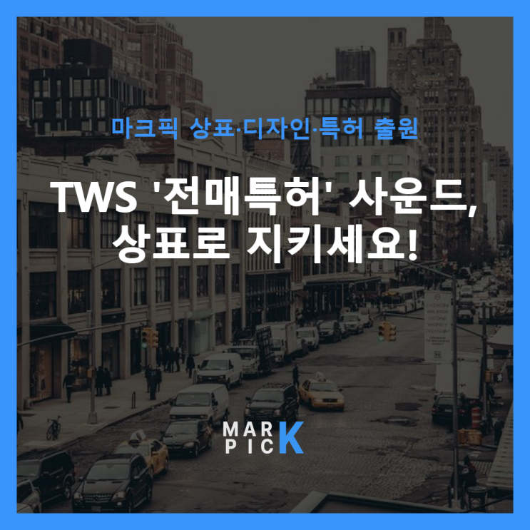  TWS '전매특허' 사운드, 상표로 지키세요!