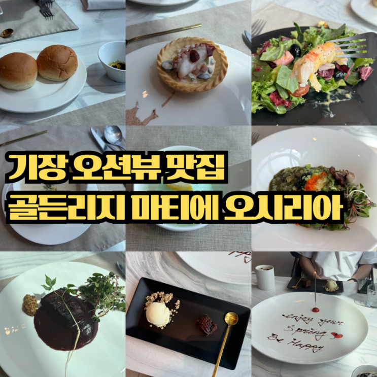  기장 한화 리조트 맛집, 기장맛집 골든리지 마티에 오시리아 분위기 좋은 레스토랑 후기