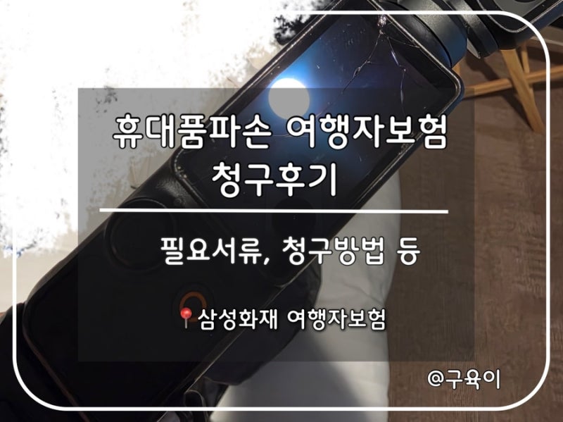 [해외여행 꿀팁] 여행중 핸드폰 파손? 삼성화재 여행자보험 파손 청구 후기 (필요서류,청구방....