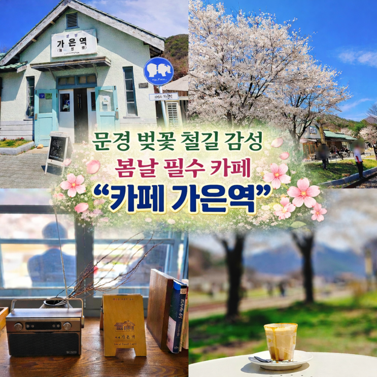  문경 벚꽃 철길 사이 감성 한가득 '카페 가은역'