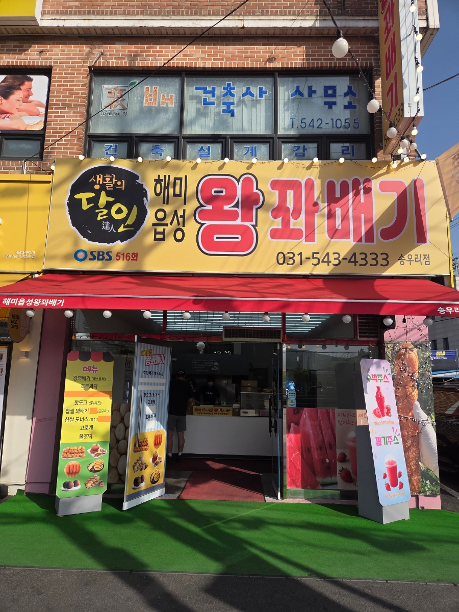 해미읍성왕꽈배기 송우리점 사진 2