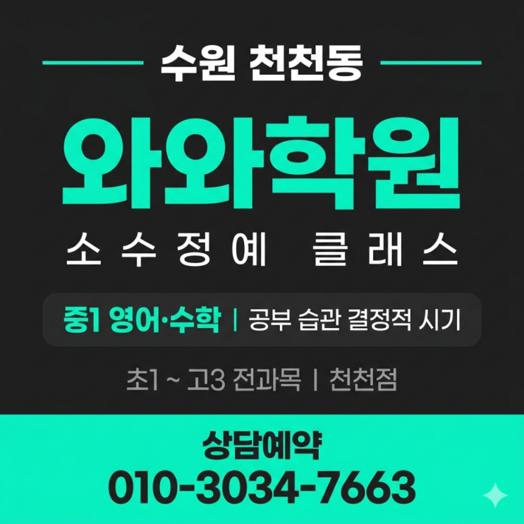  천천동 와와학원 고1 영어 수학 소수정예, 중학교와 다른 고등 학습법 완벽 적응 전략