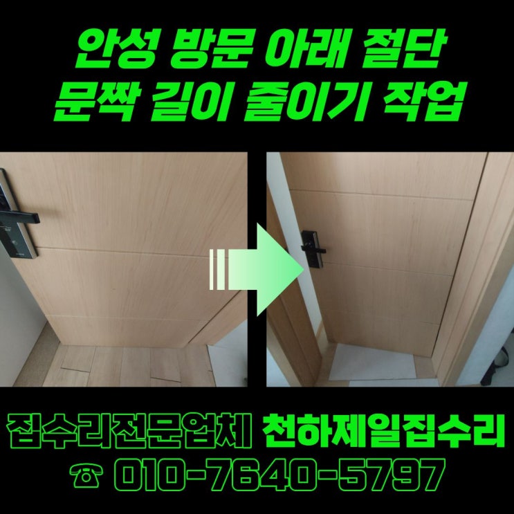  안성 방문 아래 절단 문짝 길이 줄이기 작업 후기