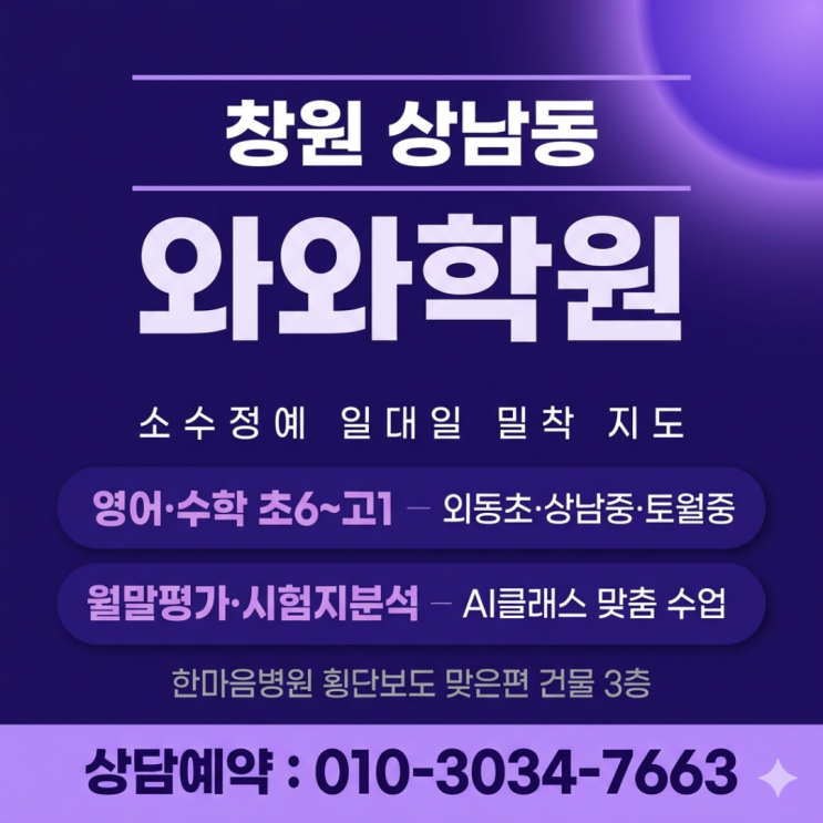  창원 상남점 와와학원 고등 영어 수학 소수정예로 완성하는 상위권 도약, 흔들리지 않는 실전력