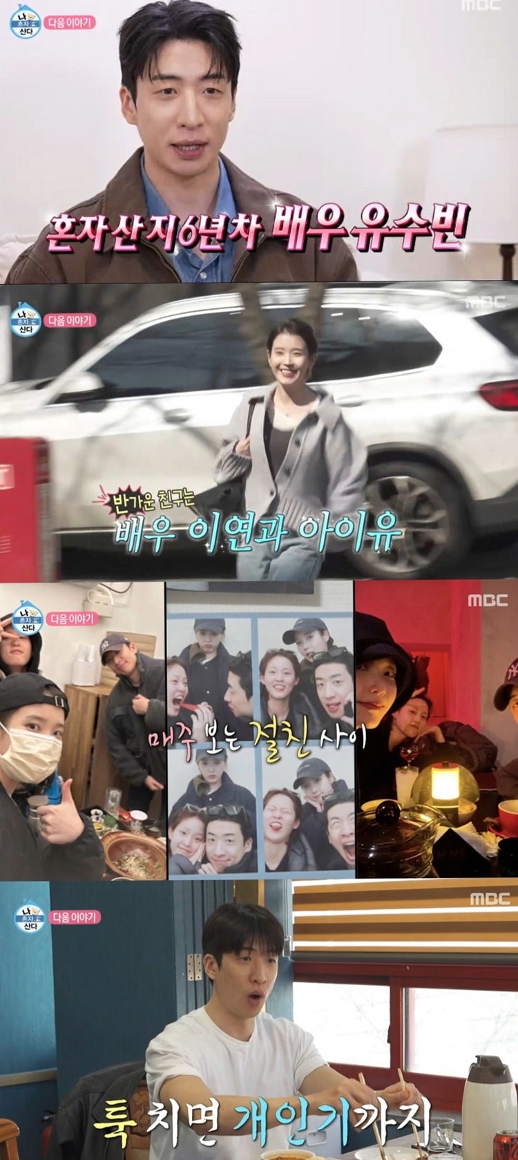 아이유 나혼산 유수빈과 찐친? 매주 만나는 진짜 이유