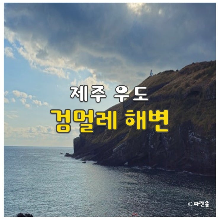  제주도 우도 8경 관광명소 검멀레 해변