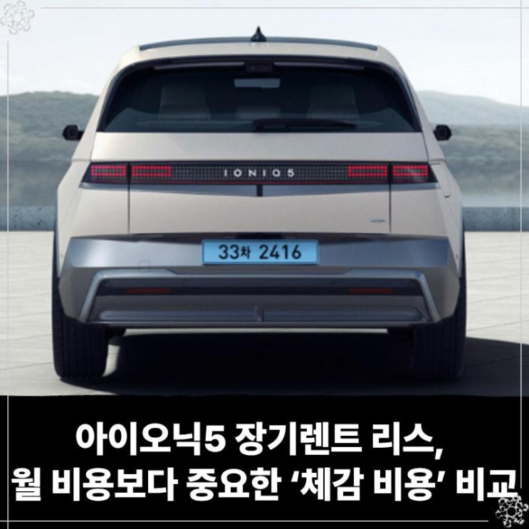  아이오닉5 장기렌트 리스, 월 비용보다 중요한 ‘체감 비용’ 비교