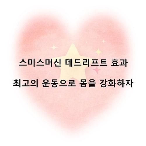 스미스머신 데드리프트 효과 최고의 운동으로 몸을 강화하자