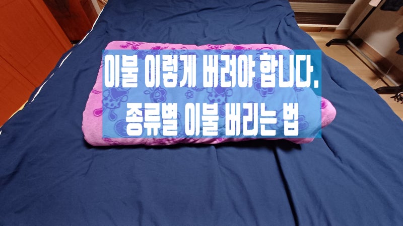 이불 버리는 법 | 솜이불·차렵이불 종류별 완벽 정리 (2026년 기준)