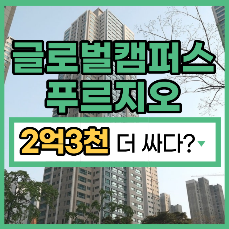  송도글로벌캠퍼스푸르지오 인천송도아파트경매 안내