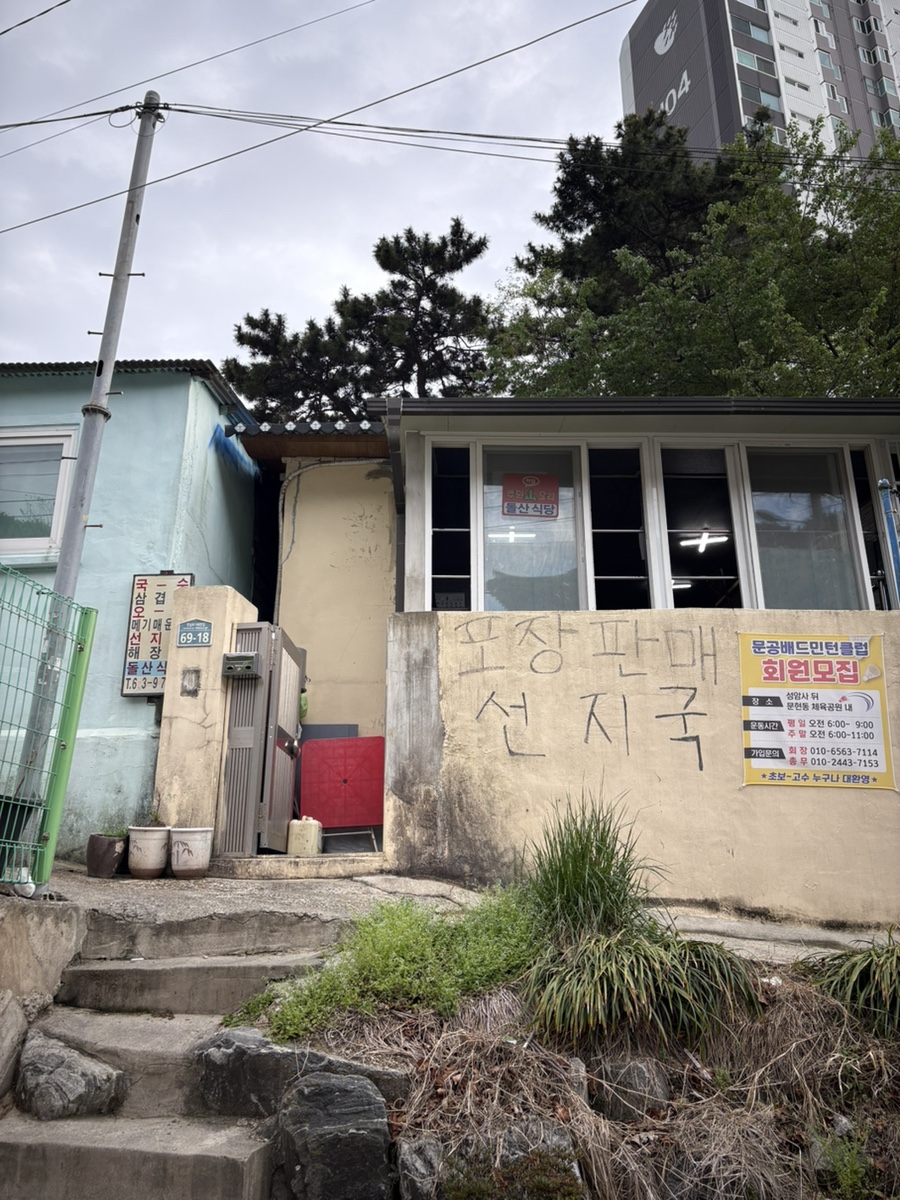 돌산식당 사진 1