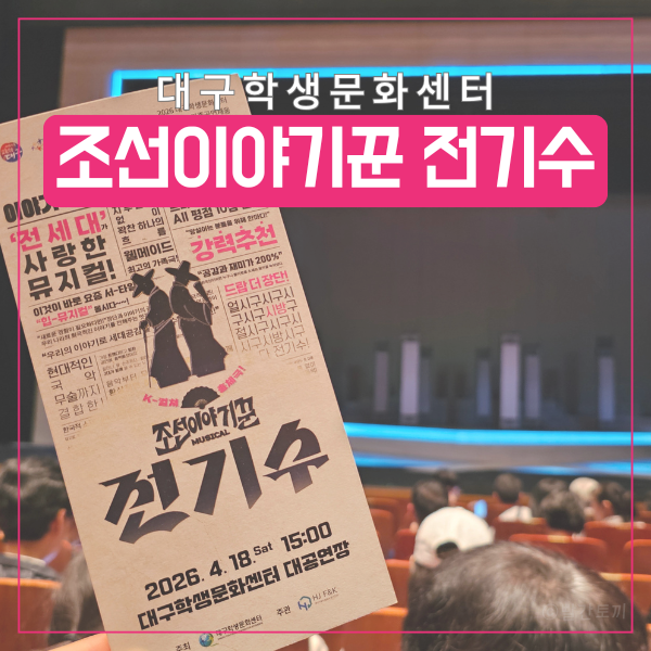  대구학생문화센터 뮤지컬 후기｜조선이야기꾼 전기수 시야·주차 정리