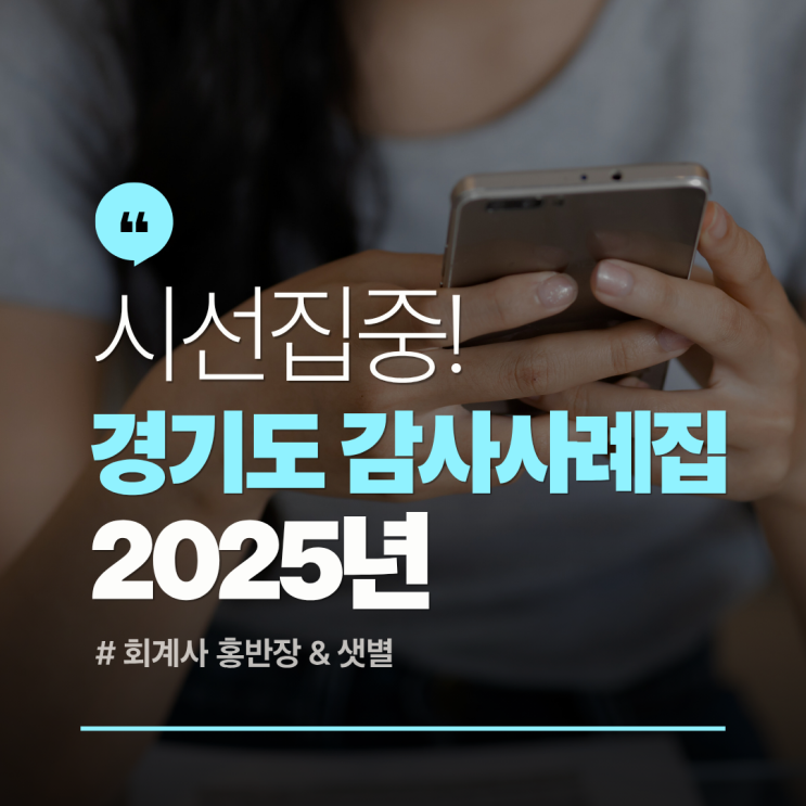  "2025 경기도 감사사례집" 입주자대표회의 구성 및 변경 신고 부적정, 입주자대표회의록 작성 및 공개 부적정
