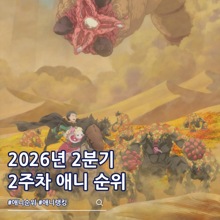  2026년 2분기 애니 순위 2주차 60편