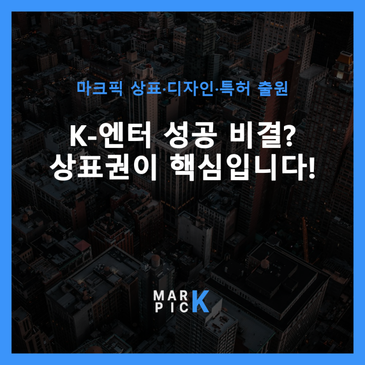  K-엔터 성공 비결? 상표권이 핵심입니다!