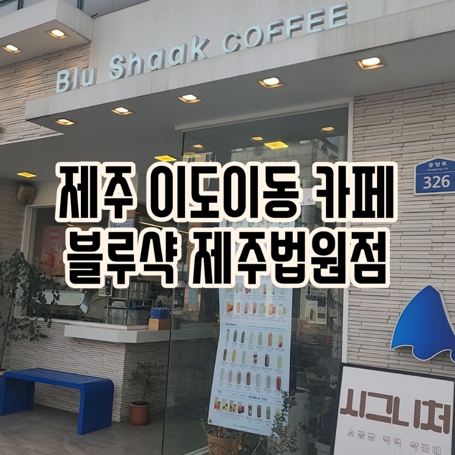 블루샥 제주법원점 사진 1