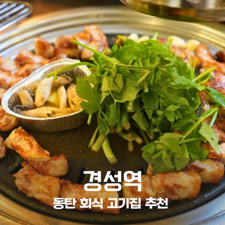 동탄 고기집 맛집 경성역 삼겹살 구이 제대로 하는 회식 추천집