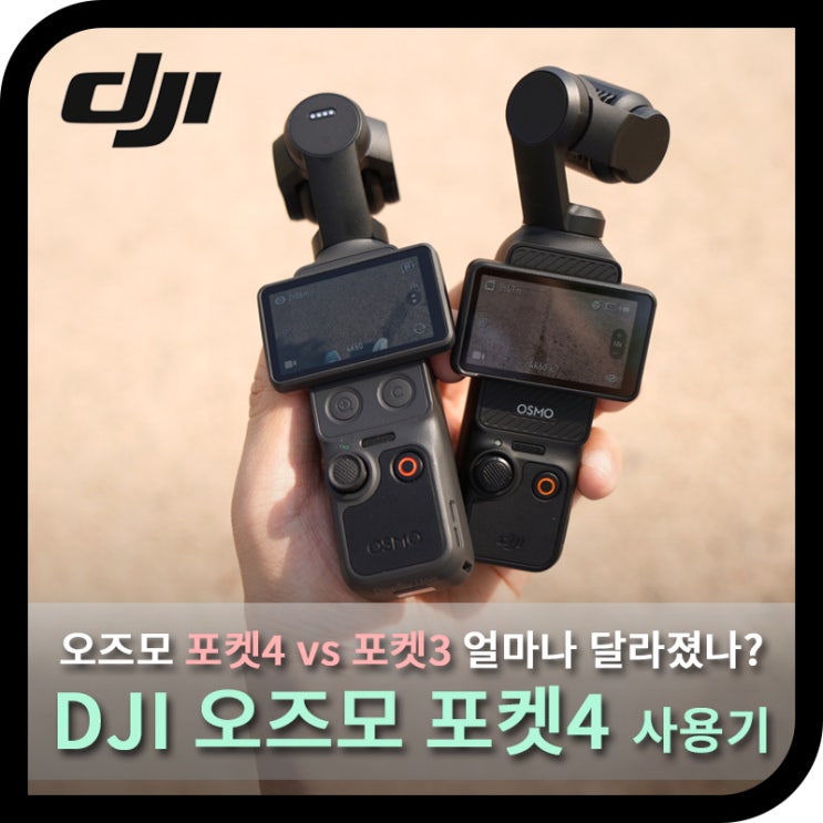  DJI 오즈모포켓4 vs 포켓3 얼마나 달라졌나 살펴보니 (사용기)