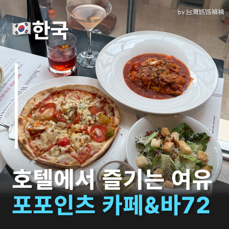  포포인츠구로 카페앤바72 호텔셰프의 구디점심맛집, 저녁에는 분위기 좋은 구디바 칵테일맛집
