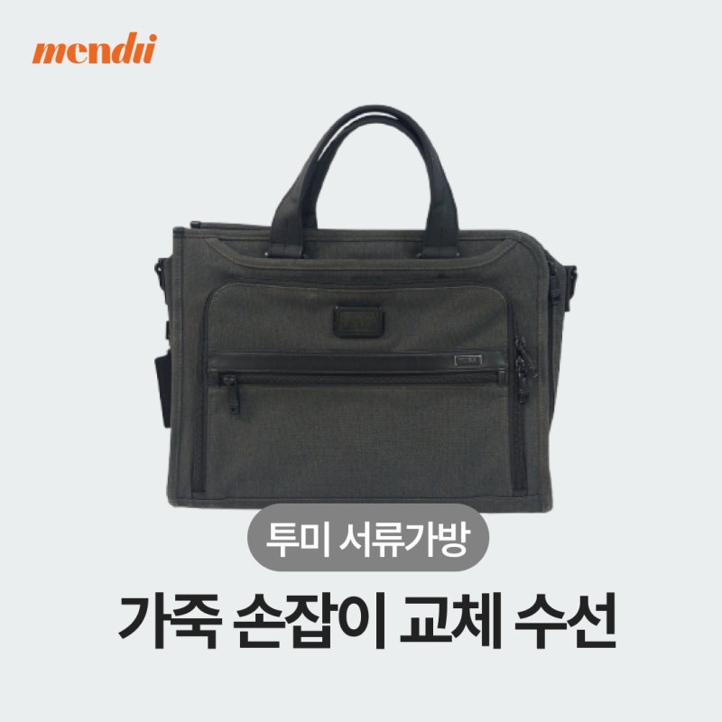 [가방수선집] 투미(Tumi) 서류가방 가죽 손잡이 교체 수선