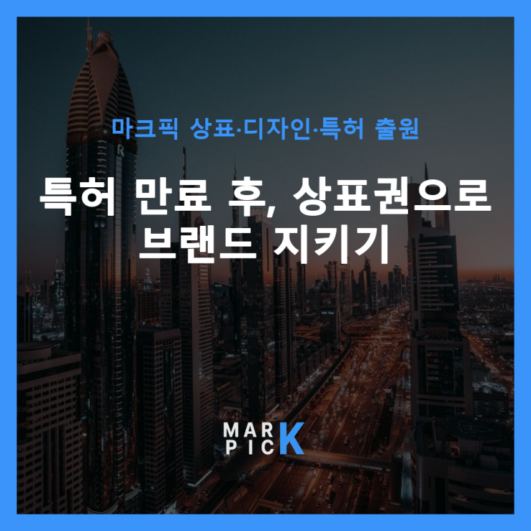  특허 만료 후, 상표권으로 브랜드 지키기
