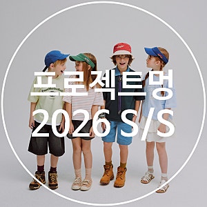2026 여름 시즌 프로젝트엠 x 프로젝트 키즈 프로젝트멍 패밀리룩 코디