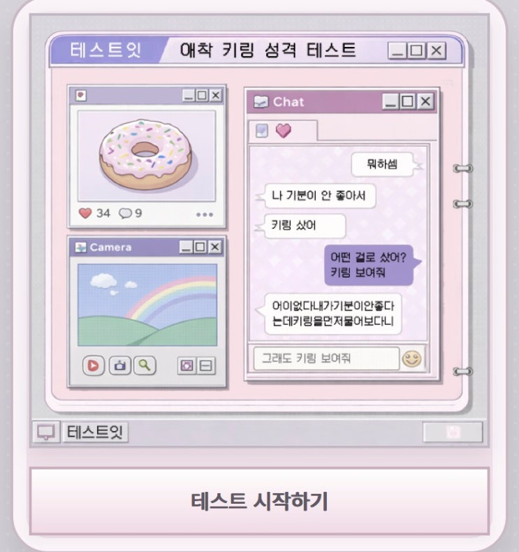  애착 키링 성격 테스트, 애착 키링을 통해 나의 성격 알아보기!