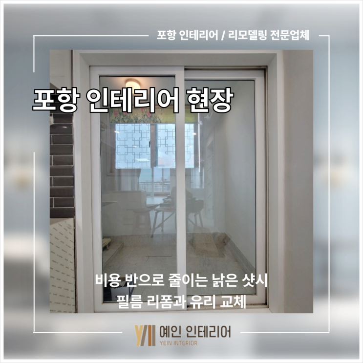  포항 인테리어 현장, 비용 반으로 줄이는 낡은 샷시 필름 리폼과 유리 교체